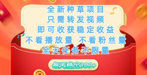 全新种草项目，只需每日转发视频，即可收获稳定收益-黑盒吧网创