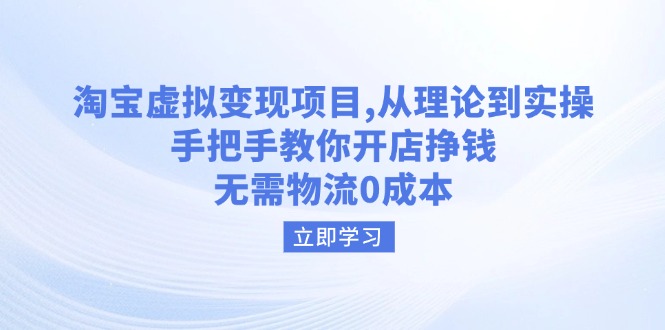 （14296期）淘宝虚拟变现项目，从理论到实操，手把手教你开店挣钱，无需物流0成本-黑盒吧网创
