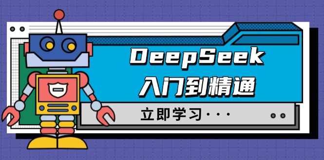 （14284期）DeepSeek入门到精通，涵盖职场应用及身份扮演，驯服指南及顶级提示词-黑盒吧网创