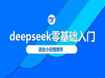 deepseek零基础入门-deepseek教程2025，适合小白慢慢学-黑盒吧网创