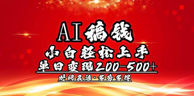 （14260期）AI稿钱，小白轻松上手，单日200-500+多劳多得-黑盒吧网创