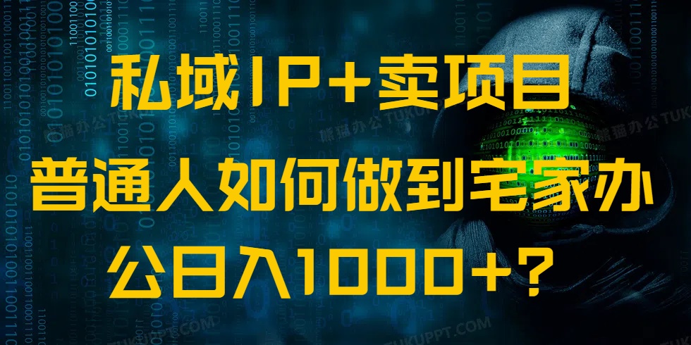 （14400期）私域IP+卖项目，普通人如何做到宅家办公实现日入1000+-黑盒吧网创