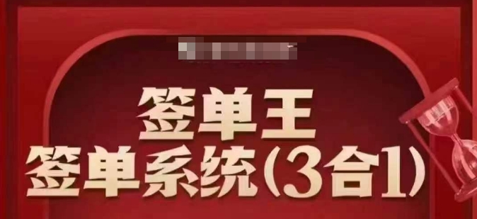 签单王-签单系统3合1打包课，​顺人性签大单，逆人性做销冠-黑盒吧网创