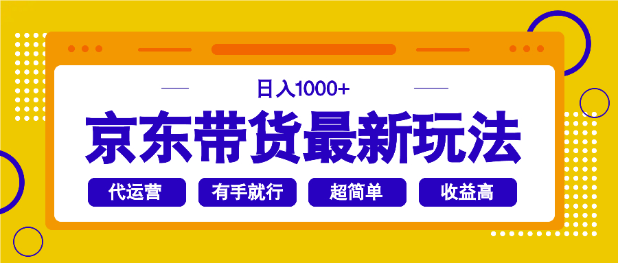 （14367期）京东带货最新玩法，日入1000+，操作超简单，有手就行-黑盒吧网创