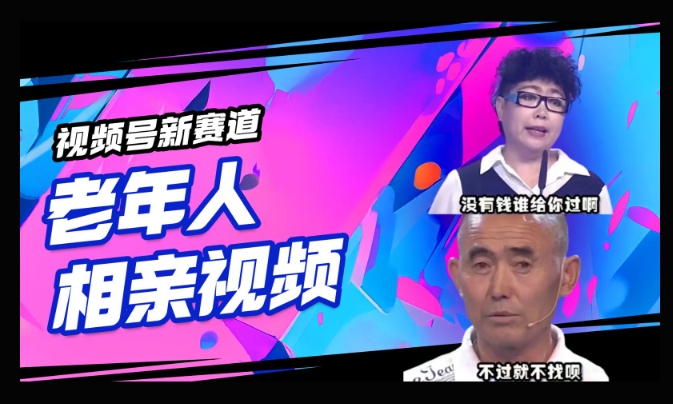 视频号新赛道，利用老年人相亲视频，撸分成收益，轻松月入过万，操作简单，适合宝妈，上班族-黑盒吧网创