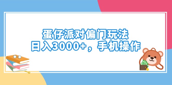 （14369期）蛋仔派对偏门玩法，日入3000+，手机操作-黑盒吧网创