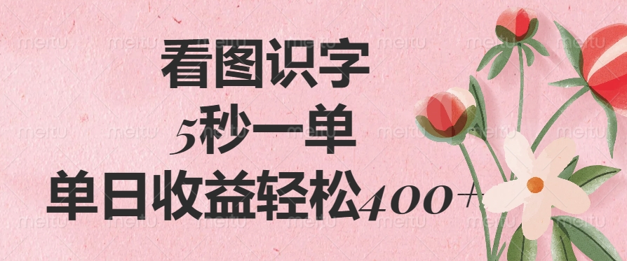 （14338期）看图识字，5秒一单，单日收益轻松400+-黑盒吧网创