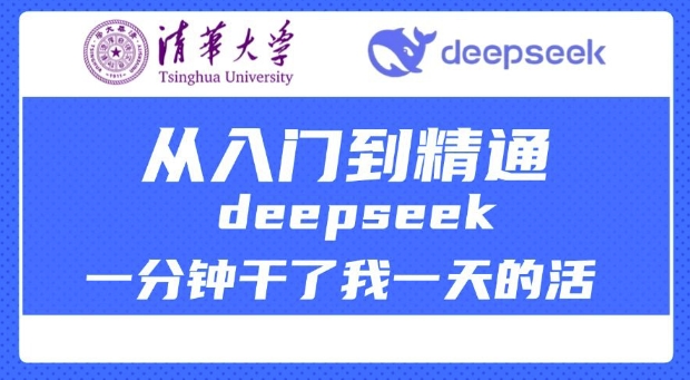 清华大学讲DeepSeek最全教程，从入门到精通，deepseek一分钟干了我一天的活-黑盒吧网创
