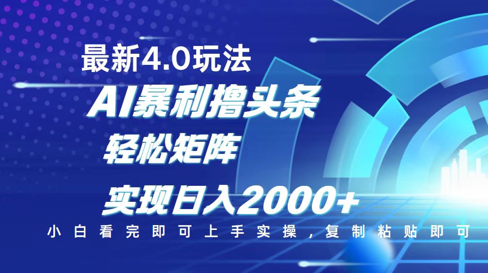 (14258期)今日头条最新玩法4.0,思路简单,复制粘贴,轻松实现矩阵日入2000+-黑盒吧网创