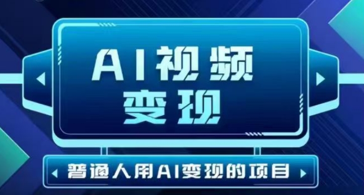 2025最新短视频玩法AI视频变现项目，AI一键生成，无需剪辑，当天单号收益30-300不等-黑盒吧网创
