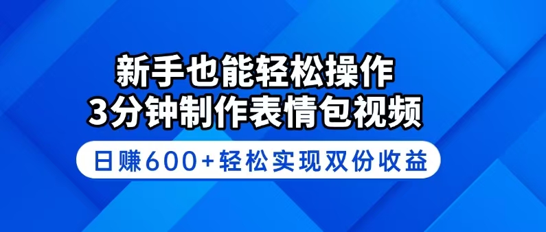 （14395期）新手也能轻松操作！3分钟制作表情包视频，日赚600+轻松实现双份收益-黑盒吧网创