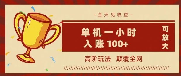 全网首发 ，颠覆全网的高阶玩法，无需养机，单机单天轻松入账1张，当天见收益，可放大-黑盒吧网创