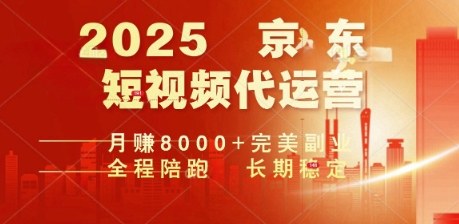 2025暴力玩法，京东短视频代运营  月入8k+操作简单小白轻松上手【揭秘】-黑盒吧网创