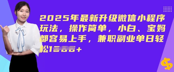 2025年最新升级微信小程序玩法，操作简单，小白、宝妈都容易上手，兼职副业单日轻松多张-黑盒吧网创