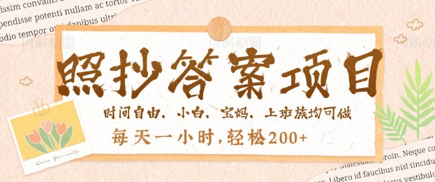 照抄答案，一个问题薅多遍，百分百有收益，每天一小时，轻松2张-黑盒吧网创