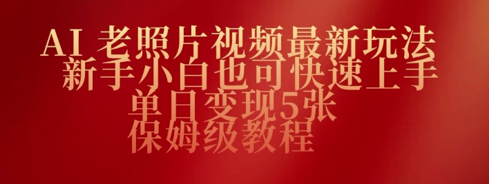 AI老照片视频最新玩法，新手小白也可快速上手，单日变现5张，保姆级教程-黑盒吧网创