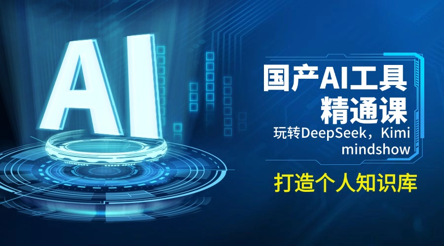 （14252期）国产AI工具精通课，玩转DeepSeek，Kimi，mindshow，打造个人知识库-黑盒吧网创