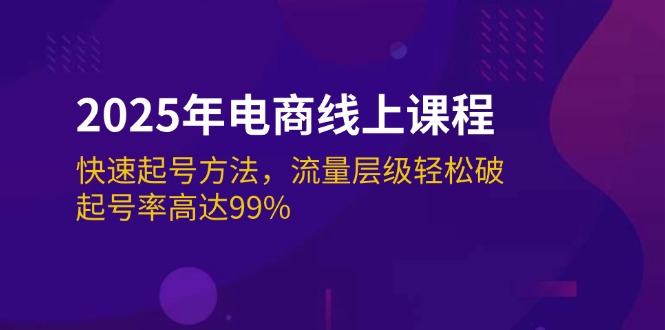 （14329期）2025年电商线上课程：快速起号方法，流量层级轻松破，起号率高达99%-黑盒吧网创