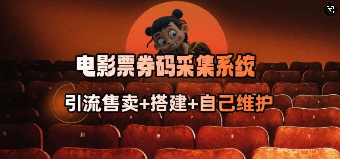 电影票券码采集系统_从商户放单转型做抢单达人-黑盒吧网创
