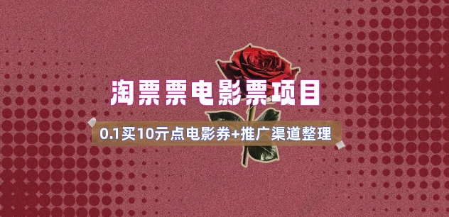 电影票无门槛券推广_0.1亓买10亓无门槛+渠道入口(v1.0版教程)-黑盒吧网创