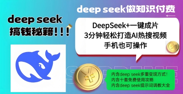 绝了，DeepSeek+一键成片，一分钟轻松打造AI热搜视频，结合流量IP哪吒，轻松日入多张-黑盒吧网创