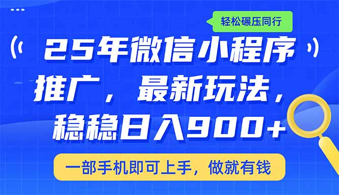 （14411期）25年最新小程序推广教学，稳定日入900+，轻松碾压同行-黑盒吧网创