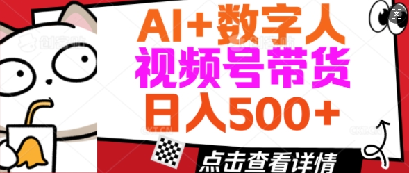AI+数字人视频号带货，操作简单新手小白轻松日入5张-黑盒吧网创