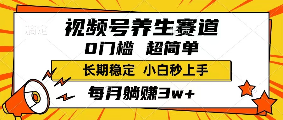 (14315期)视频号养生赛道,一条视频1800,超简单,长期稳定可做,月入3w+不是梦-黑盒吧网创