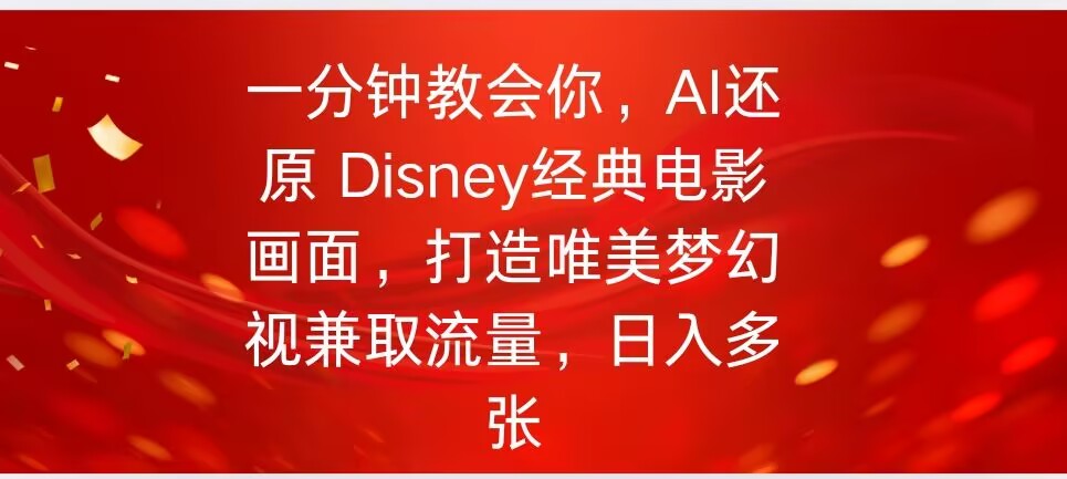 一分钟教会你，利用AI还原Disney电影经典画面视频制作-黑盒吧网创