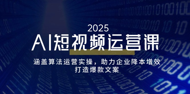 （14283期）AI短视频运营课，涵盖算法运营实操，助力企业降本增效，打造爆款文案-黑盒吧网创