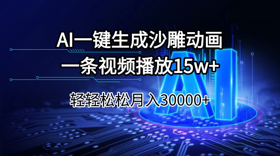 （14309期）AI一键生成沙雕动画一条视频播放15Wt轻轻松松月入30000+-黑盒吧网创