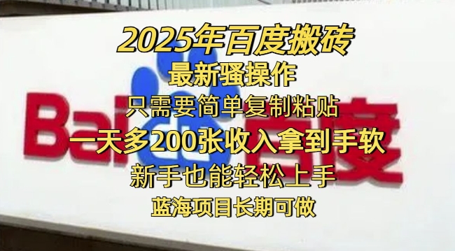 2025年百度搬砖最新骚操作，只需要简单复制粘贴一天多2张，新手也能轻松上手，蓝海项目长期可做-黑盒吧网创