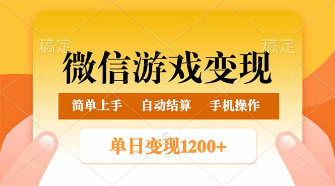 （14290期）微信游戏变现玩法，单日最低500+，轻松日入800+，简单易操作-黑盒吧网创