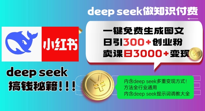 Deepseek一键免费生成小红书图文日引300+创业粉，日变现多张教程，方法全行业通用！-黑盒吧网创