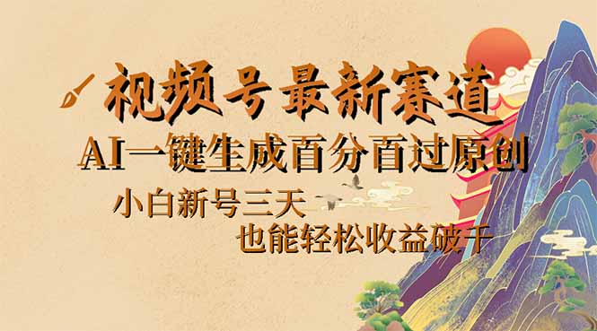（14363期）视频号最新爆火赛道，AI一键生成百分百过原创，小白新号三天，也能轻松…-黑盒吧网创