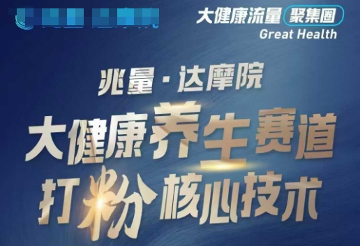 大健康打粉引流，大健康养生赛道暴利打粉新玩法-黑盒吧网创