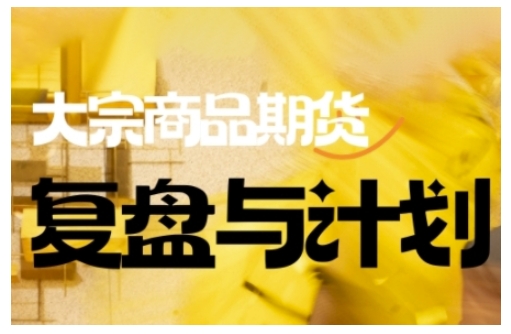 倍增计划·大宗商品期货复盘与计划，掌握在复杂多变的市场中做出明智的交易决策-黑盒吧网创