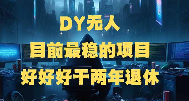（14263期）DY无人，目前最稳的项目，矩阵放大边旅游边赚钱，好好好干两年退休-黑盒吧网创