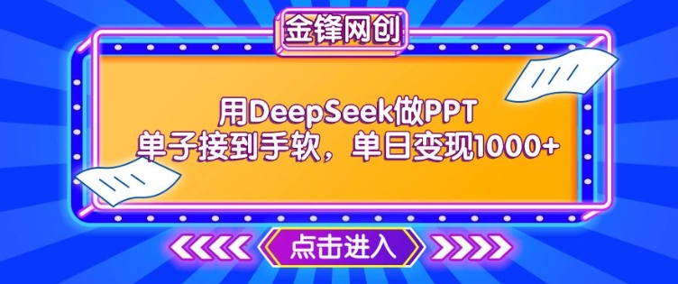 用DeepSeek做PPT单子接到手软，快速接单变现，单日变现1k-黑盒吧网创