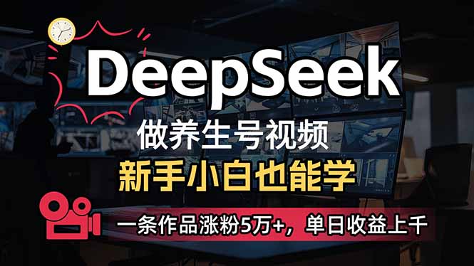 （14270期）小白用DeepSeek做养生号，一条作品涨粉5万+，单日收益上千-黑盒吧网创