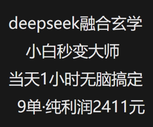 抖音小红书deepseek融合玄学，纯小白秒变大师，当天1小时无脑搞定9单，纯利润上千-黑盒吧网创