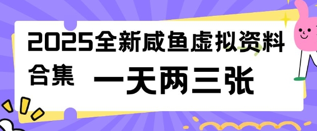 2025全新闲鱼虚拟资料项目合集，成本低，操作简单，一天两三张-黑盒吧网创