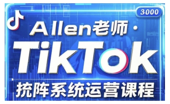 TikTok投流矩阵系统运营课程，全面覆盖TikTok投流的核心技巧与运营策略（更新2025）-黑盒吧网创