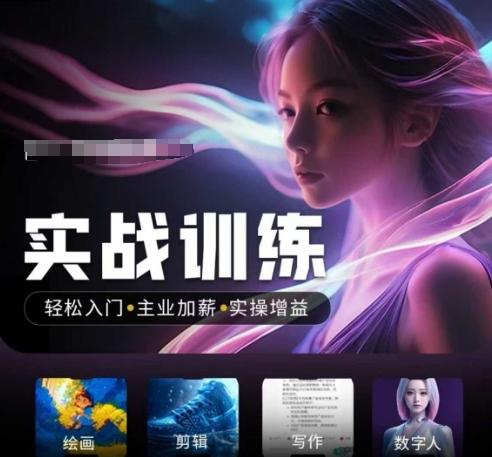 人工智能实战训练营，​轻松入门+主业加薪+实操增益，​普通人都要把握的风口机遇-黑盒吧网创