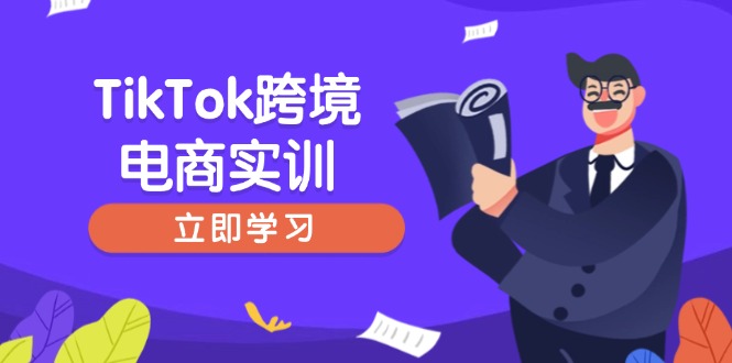 （14289期）TikTok跨境电商实训，开店准备与选品策略，助力新手快速上手, 精准运营-黑盒吧网创