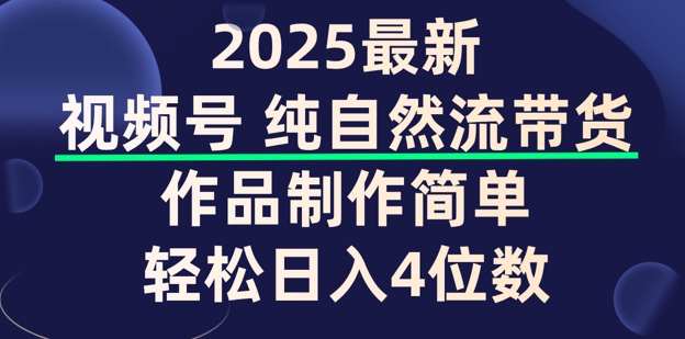 视频号纯自然流带货，作品制作简单，轻松日入4位数，保姆级教程-黑盒吧网创