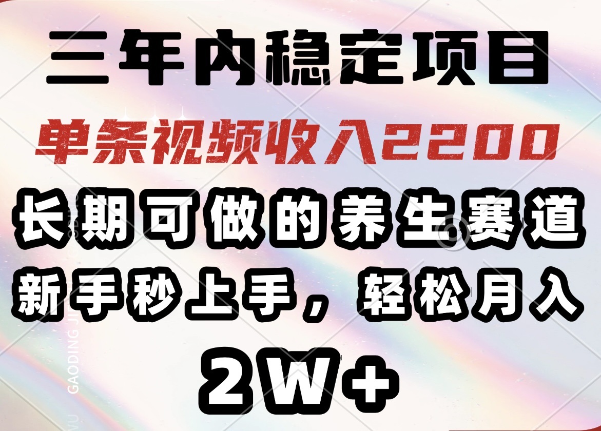 (14312期)三年内稳定项目,长期可做的养生赛道,单条视频收入2200,新手秒上手,…-黑盒吧网创
