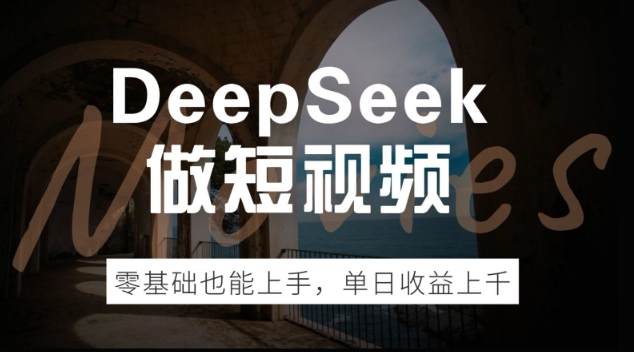 DeepSeek做短视频，零基础也能上手，单日收益多张-黑盒吧网创