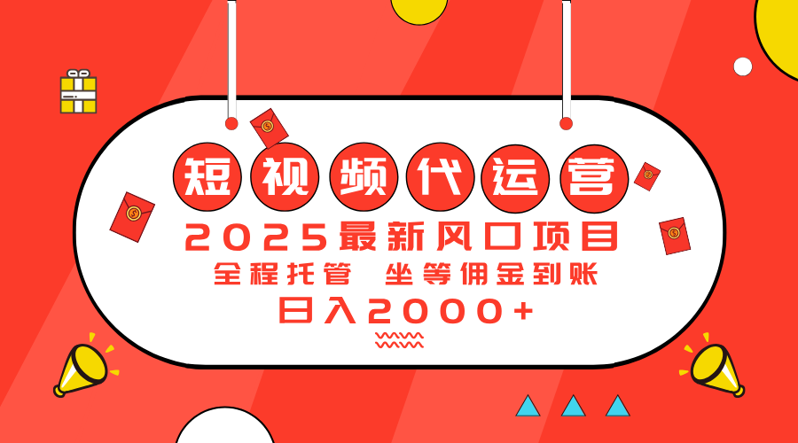 （14377期）2025最新风口项目：短视频代运营日入2000＋-黑盒吧网创