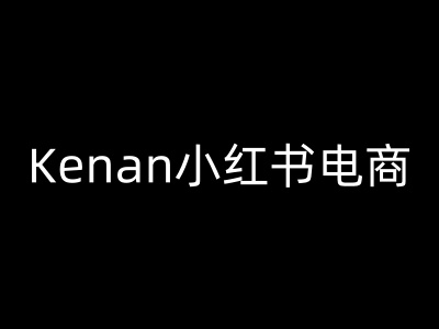Kenan小红书电商-kenan小红书教程-黑盒吧网创